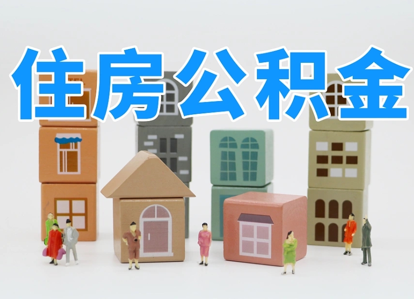 昆山离职公积金提取代办（离职公积金代取需要什么材料）